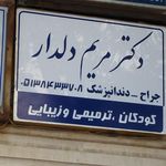 مطب دکتر مریم رحمانی