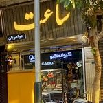گالری ساعت نگین