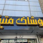 فروشگاه متین