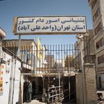 پشتیبانی امور دام کشور - استان تهران (واحد علی آباد)
