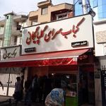 کبابی گلپایگانی