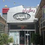 رستوران امید