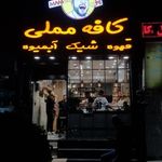 کافه قهوه مملی