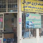 باربری صبوریان