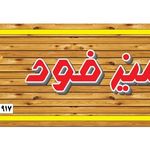 تمیز فود