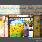 دبیرستان و دبستان غیردولتی دختران خورشید