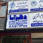 کلینیک پوست و مو ظفر