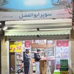 سوپرمارکت ابوالفضل