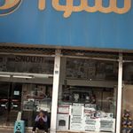 فروشگاه لوازم خانگی فرامرز