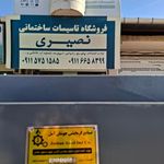 فروشگاه مرکزی تاسیسات نصیری
