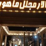 باغ تالار ماهور