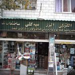 الکتریکی البرز