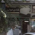 تشک شادی خواب