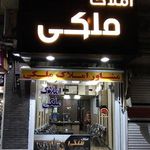 املاک ملکی