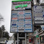 درمانگاه شبانه روزی فارابی