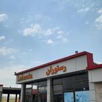 رستوران شقایق