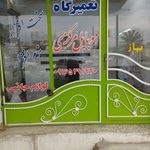 خدمات موبایل آرسین تک (تعمیرگاه مرکزی صفی آباد)