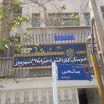 هنرستان دخترانه 17 شهریور