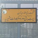 پست برق مشیریه