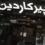 پیرکاردین