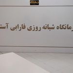 درمانگاه شبانه روزی فارابی
