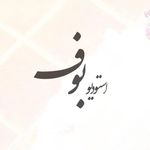 استودیو عکاسی و تصویربرداری بوف