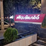 کافه رستوران شهر خودرو