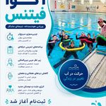مربی آکوافیتنس و آبدرمانی