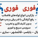 لوله بازکنی بابلسر شاددل (شبانه روزی)