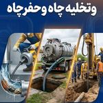 لوله بازکنی سراسیاب اندیشه فردیس ملارد
