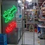 سوپرمارکت مسلم