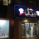شکرستان