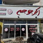 رستوران صدف