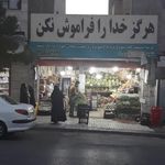میوه فروشی