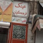 عینک فرهنگیان