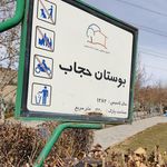 بوستان حجاب
