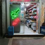 سوپرمارکت مسلم