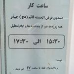 صندوق پس انداز قرض الحسنه قائم   چیذر