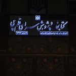 کتابخانه شماره یک اراک