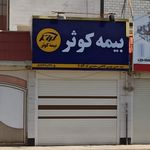 بیمه عمر پاسارگاد نمایندگی مولایی