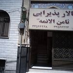 تالار پذیرایی ثامن الائمه