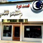 فست فود شهرشب