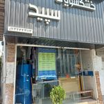 خشکشویی سپید