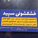 خشکشویی سپید