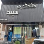 خشکشویی سپید