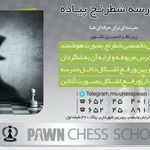 مدرسه شطرنج شهریار