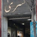 مرکز خرید کسری