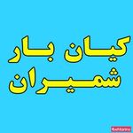 کیان بار شمیران