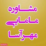 مرکز مشاوره مامایی مهرآسا