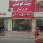 شیشه اتومبیل هرمزگان